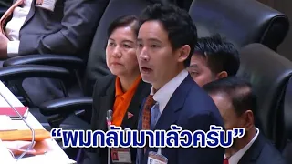 'พิธา' ลั่น "ผมกลับมาแล้วครับ" หวนสภาฯในรอบ 6 เดือน ลุกอภิปรายปัญหาจัดการขยะ