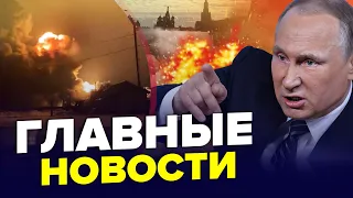 🔥Москва, ПОДЪЁМ, все в огне! Что ВЗОРВАЛИ? / Флоту РФ КОНЕЦ / Реакция на смерть Навального | ГЛАВНОЕ