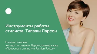 Инструменты работы стилиста. Типажи Ларсон.