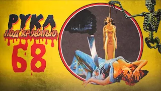 Подкаст "Рука под кроватью" 68 Джалло Giallo 18+