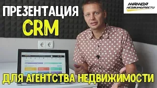 CRM для агентства недвижимости в Украине