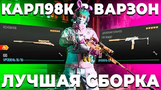 НОВЫЙ KAR98K В ВАРЗОН ЭТО НЕЧТО!