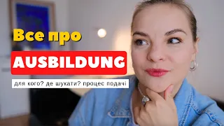 Як знайти аусбільдунг? сертифікат B1 або B2? Аусбільдунг для людей 40+