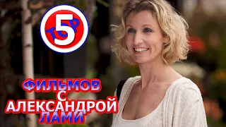 ТОП 5 фИЛЬМОВ С АЛЕКСАНДРОЙ ЛАМИ/TOP 5 FILMS WITH ALEXANDRA LAMY