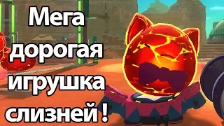 Мега дорогая игрушка для слизней ! ( Slime rancher )