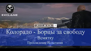 HITMAN 2 | Колорадо | Всмятку | Прохождение Испытания