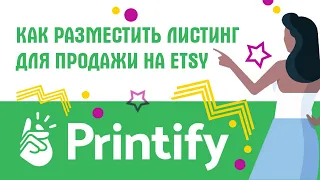 Как разместить принт на Printify для продажи на Etsy