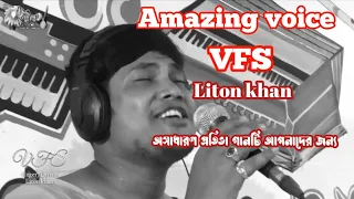 চোখের মনি || CHOKHER MONI || VFS Liton khan #viralsong-#litonkhan -#folksong