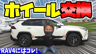 【RAV4】に鍛造ホイール！？｜タイヤホイール交換