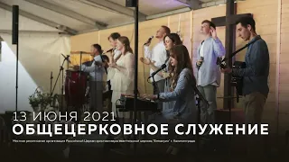 Служение церкви 13 июня 2021 (10:00 КЛД)