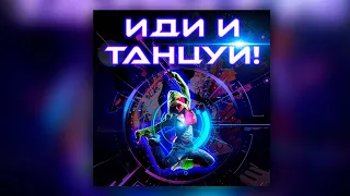 Иди и танцуй! | Музыкальный сборник танцевальных хитов!