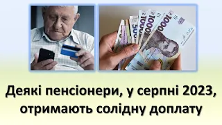 Деякі пенсіонери, у серпні 2023, отримають солідну доплату до пенсії