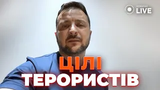 ⚡️ЗЕЛЕНСЬКИЙ: Російські терористи зараз націлені на енергетичне знекровлення України | Новини.LIVE