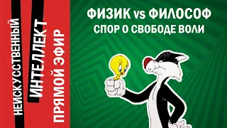 ФИЗИК vs ФИЛОСОФ: спор о СВОБОДЕ ВОЛИ