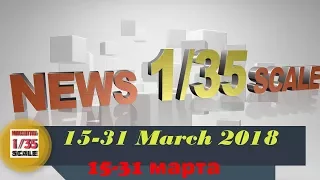 Новости в 35-ом масштабе/News in 35th scale 15-31 March 2018