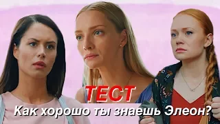 ТЕСТ: как хорошо ты знаешь ЭЛЕОНчасть 2