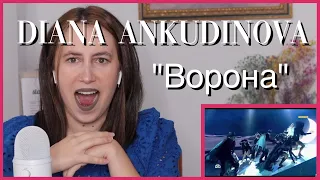 Diana Ankudinova "Ворона" | Reaction Video