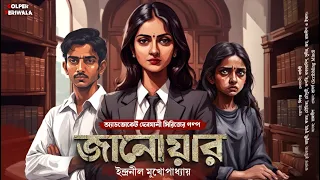 Janowar I Suspense Thriller I Bengali Audio Story I Detective I Mystery