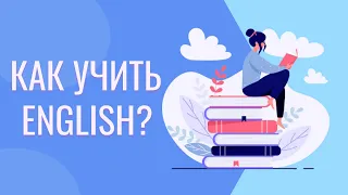 Английский для тестировщика  | Как учить Английский язык.