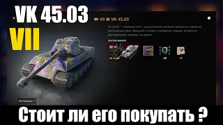 VK 45.03 тяжелый премиумный танк VII уровня. Стоит ли его покупать?WoT Blitz.