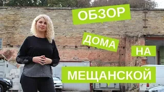 Дом на Мещанской — Обзор FRESCO.OD.UA