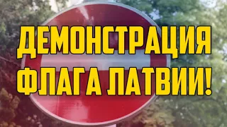 ДЕМОНСТРАЦИЯ ФЛАГА ЛАТВИИ! | КРИМИНАЛЬНАЯ ЛАТВИЯ