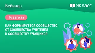 «Как формируется сообщество: от сообщества учителей к сообществу учащихся»