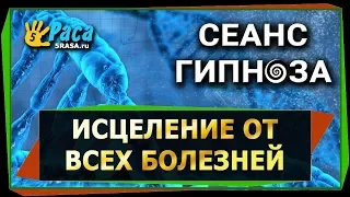 Исцеление от всех болезней СЕАНС ГИПНОЗА