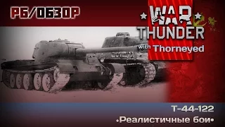 War Thunder | Т-44-122 и черепаховый суп