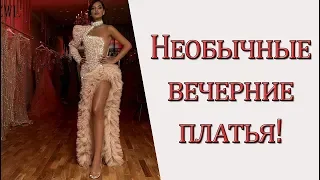 Необычные вечерние платья