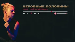 VADEE - Неровные половины