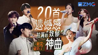 20首遗憾感拉满的Emo神曲大盘点！周深演绎《情歌》最苦的一版！张碧晨A-lin伤感声线听完直接破防！#周深 #张碧晨 #陈立农 #alin  #梁静茹 主题特辑 20231214