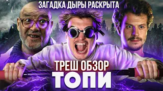 Треш обзор сериала Топи Дмитрия Глуховского [В Пекло] Часть 3