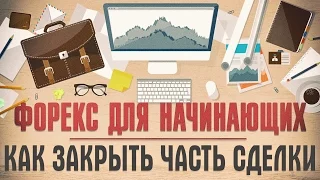 Как закрыть часть сделки – Форекс для начинающих