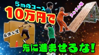 【５m】俺ら大人だし、普通の障害物競争じゃなくて予算１０万円で大人の障害物競走で対決しようや！！！！！【芸術】