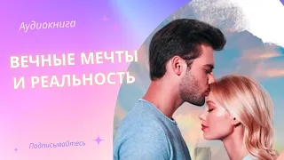 Аудиокнига Вечные мечты и реальность - Наталья Фролова 2023