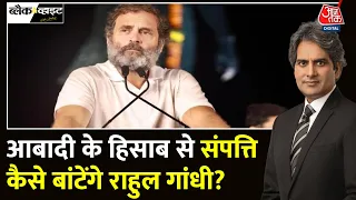 Black And White:  Rahul Gandhi के आर्थिक सर्वे का विश्लेषण | Wealth Redistribution |Sudhir Chaudhary