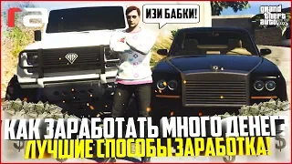 КАК ЗАРАБОТАТЬ МНОГО ДЕНЕГ НА REDAGE? ЛУЧШИЕ СПОСОБЫ ЗАРАБОТКА! - GTA 5 RP | RedAge