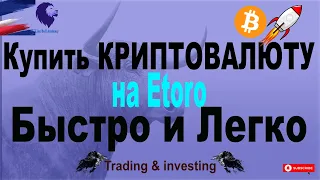 Купить КРИПТОВАЛЮТУ на Etoro Быстро и Легко