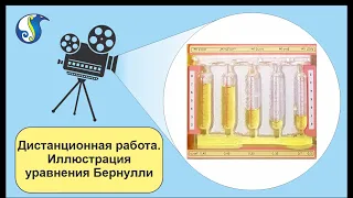 Дистанционная работа 5 - иллюстрация уравнения Бернулли