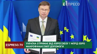 Україна отримає від Євросоюзу 1 млрд євро макрофінансової допомоги