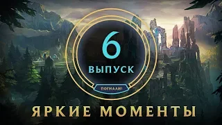 Яркие моменты League of Legends | Выпуск 6