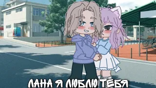 || Лана я люблю тебя || ЛаЙоши || {by Fan_Uley_UwU} Гача клуб ||