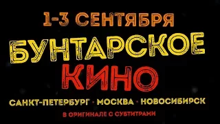 «Бунтарское кино» на большом экране