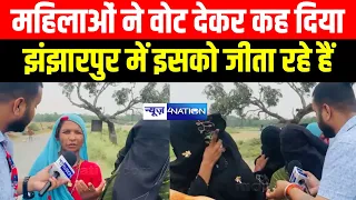 Jhanjharpur Lok Sabha Voting : महिलाओं ने वोट देकर कह दिया झंझारपुर में इसको जीता रहे हैं |