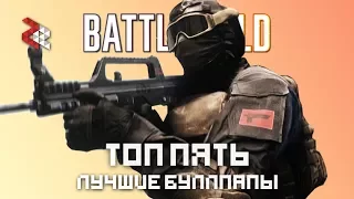 ТОП 5 ЛУЧШИХ БУЛЛПАПОВ (Battlefield)