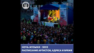 Ночь музыки Ural Music Night 2022 Артисты Площадки Время