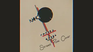 Кино-Группа Крови (Street Punk Cover)