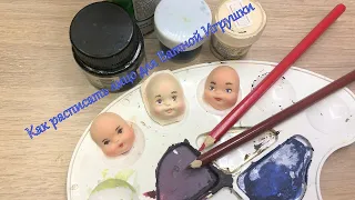Роспись лица для ватных игрушек/Как расписать личико для ватных игрушек
