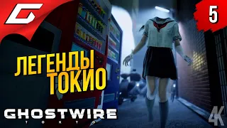 ЛЕГЕНДЫ ТОКИО ➤ Ghostwire: Tokyo ◉ Прохождение #5